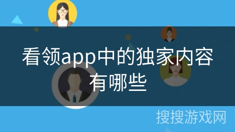 看领app中的独家内容有哪些 看领app中的独家内容有哪些