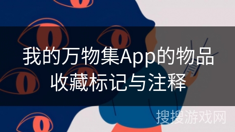 我的万物集App的物品收藏标记与注释