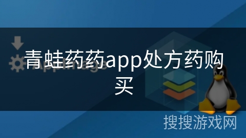 青蛙药药app处方药购买
