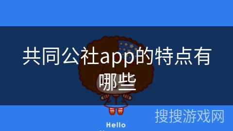 共同公社app的特点有哪些