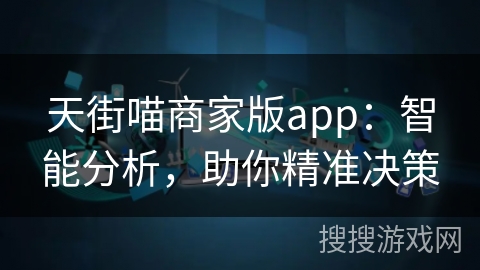天街喵商家版app：智能分析，助你精准决策