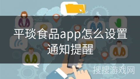 平琰食品app怎么设置通知提醒