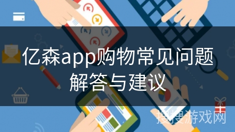 亿森app购物常见问题解答与建议 亿森app购物常见问题解答与建议