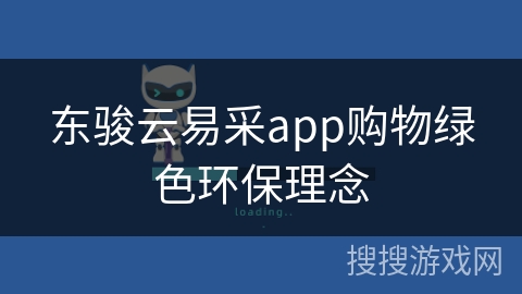 东骏云易采app购物绿色环保理念 东骏云易采app购物绿色环保理念