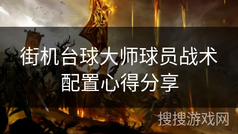 街机台球大师球员战术配置心得分享