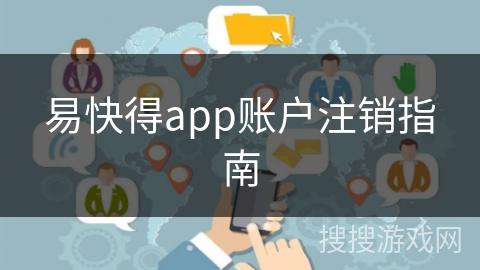 易快得app账户注销指南 易快得app账户注销指南