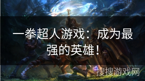 一拳超人游戏:成为最强的英雄! 一拳超人游戏:成为最强的英雄!