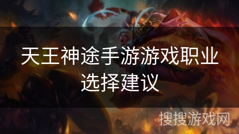 天王神途手游游戏职业选择建议