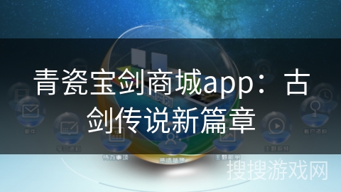 青瓷宝剑商城app:古剑传说新篇章 青瓷宝剑商城app:古剑传说新篇章