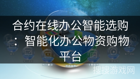 合约在线办公智能选购：智能化办公物资购物平台
