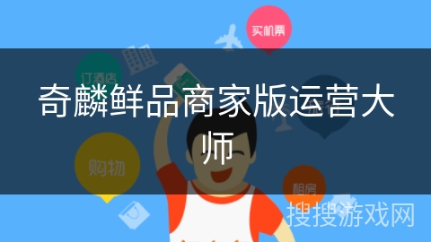 奇麟鲜品商家版运营大师