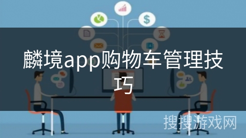 麟境app购物车管理技巧