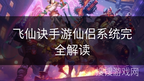 飞仙诀手游仙侣系统完全解读