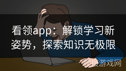 看领app：解锁学习新姿势，探索知识无极限