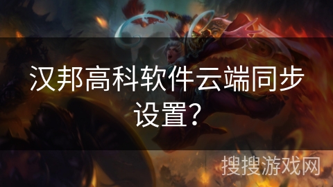 汉邦高科软件云端同步设置？