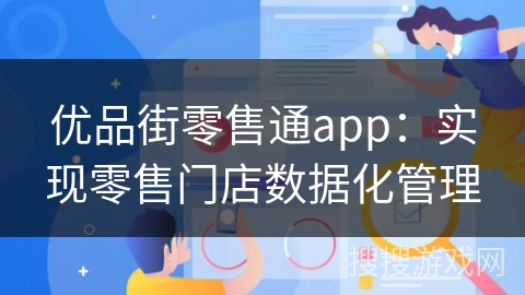 优品街零售通app：实现零售门店数据化管理