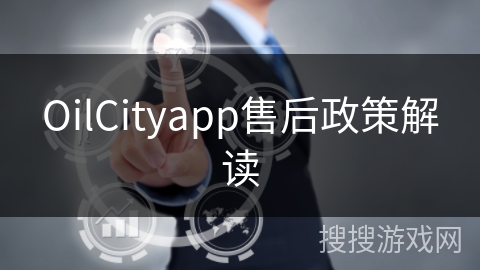 OilCityapp售后政策解读
