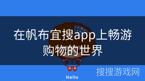 在帆布宜搜app上畅游购物的世界 在帆布宜搜app上畅游购物的世界