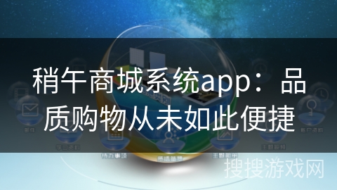 稍午商城系统app：品质购物从未如此便捷