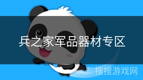 兵之家军品器材专区