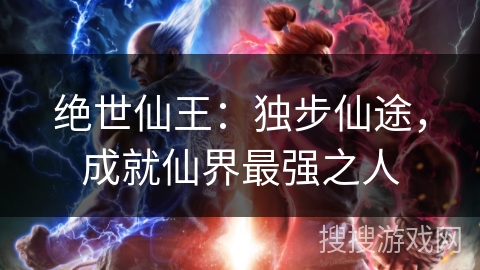 绝世仙王:独步仙途,成就仙界最强之人 绝世仙王:独步仙途,成就仙界最强之人