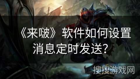 《来啵》软件如何设置消息定时发送? 《来啵》软件如何设置消息定时发送?
