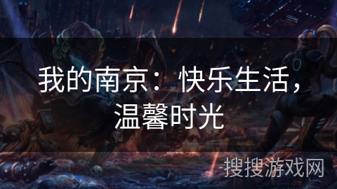 我的南京：快乐生活，温馨时光