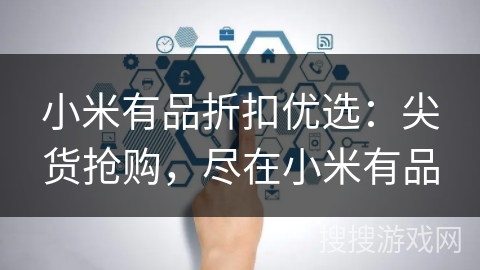 小米有品折扣优选:尖货抢购,尽在小米有品 小米有品折扣优选:尖货抢购,尽在小米有品