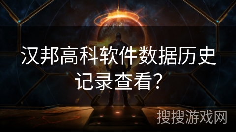 汉邦高科软件数据历史记录查看？