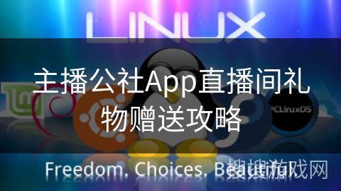 主播公社App直播间礼物赠送攻略 主播公社App直播间礼物赠送攻略
