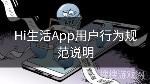 Hi生活App用户行为规范说明 Hi生活App用户行为规范说明