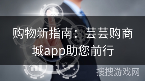 购物新指南:芸芸购商城app助您前行 购物新指南:芸芸购商城app助您前行