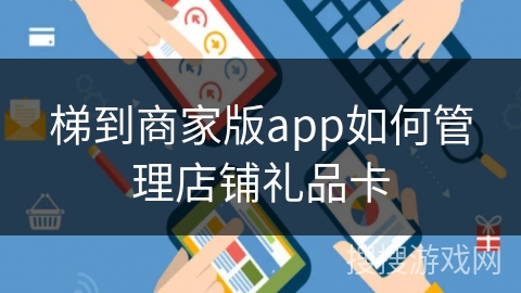 梯到商家版app如何管理店铺礼品卡 梯到商家版app如何管理店铺礼品卡