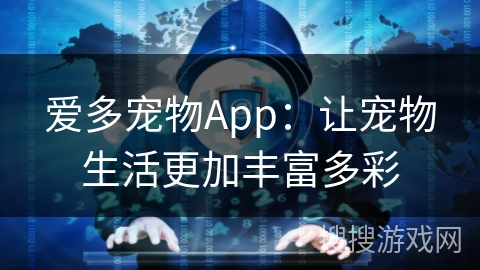 爱多宠物App:让宠物生活更加丰富多彩 爱多宠物App:让宠物生活更加丰富多彩