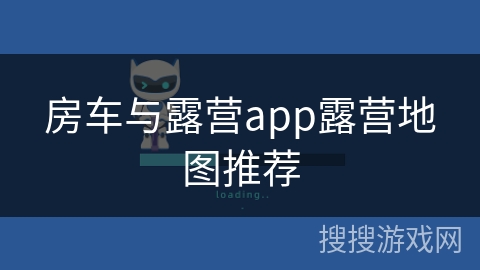 房车与露营app露营地图推荐