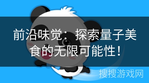 前沿味觉：探索量子美食的无限可能性！