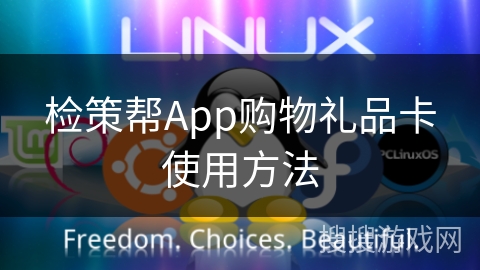 检策帮App购物礼品卡使用方法 检策帮App购物礼品卡使用方法
