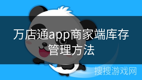 万店通app商家端库存管理方法 万店通app商家端库存管理方法