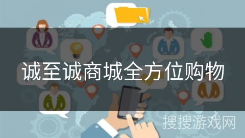 诚至诚商城全方位购物 诚至诚商城全方位购物