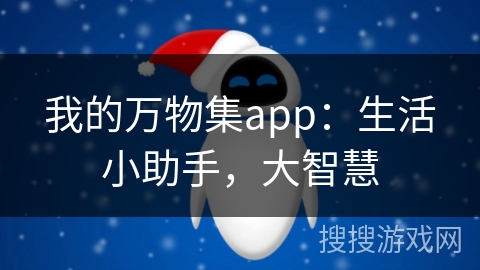 我的万物集app：生活小助手，大智慧