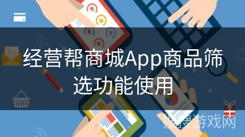 经营帮商城App商品筛选功能使用 经营帮商城App商品筛选功能使用
