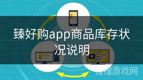 臻好购app商品库存状况说明