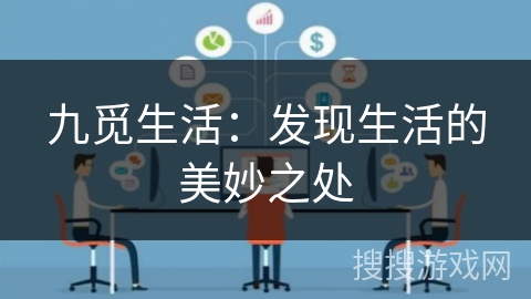 九觅生活：发现生活的美妙之处