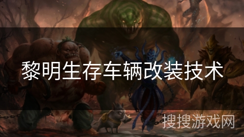 黎明生存车辆改装技术