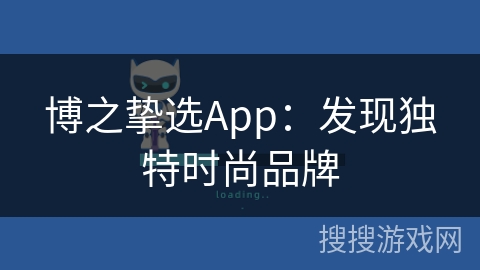 博之挚选App：发现独特时尚品牌