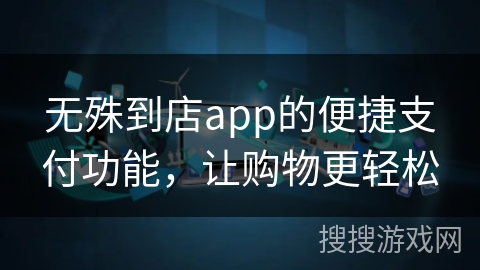 无殊到店app的便捷支付功能，让购物更轻松