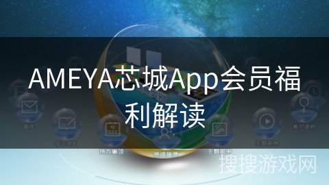 AMEYA芯城App会员福利解读