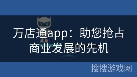 万店通app：助您抢占商业发展的先机