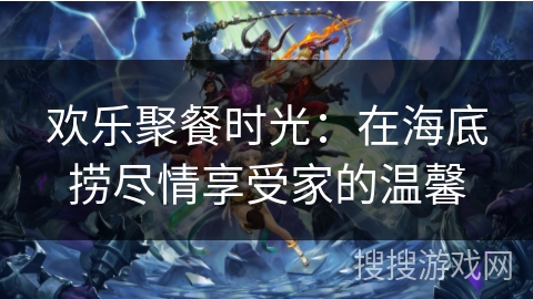 欢乐聚餐时光：在海底捞尽情享受家的温馨