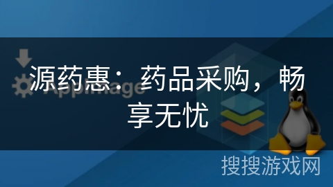 源药惠：药品采购，畅享无忧